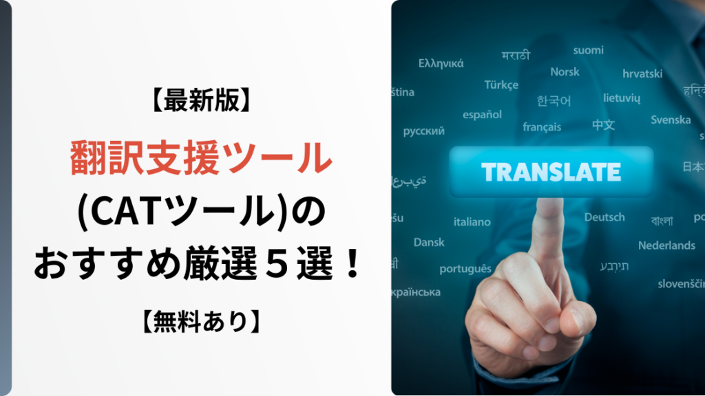 翻訳支援ツール