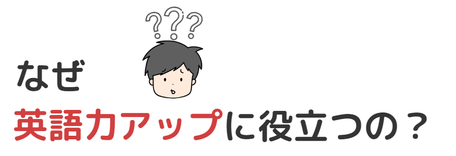 英語力アップ