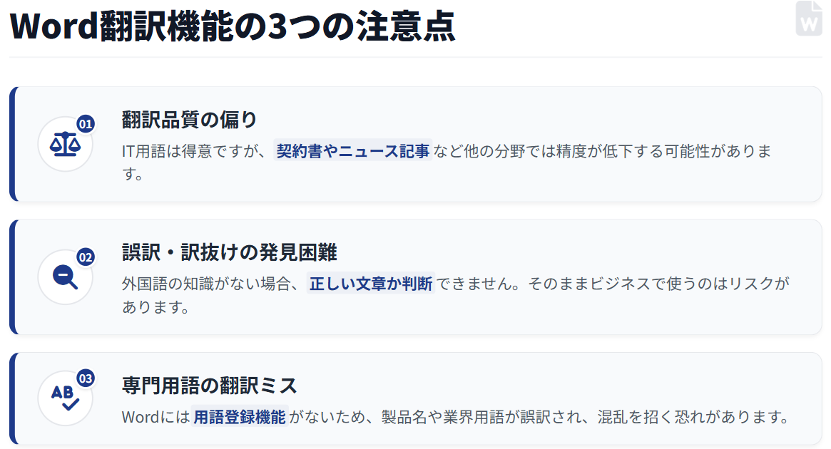 Word翻訳を使う上での3つの問題点