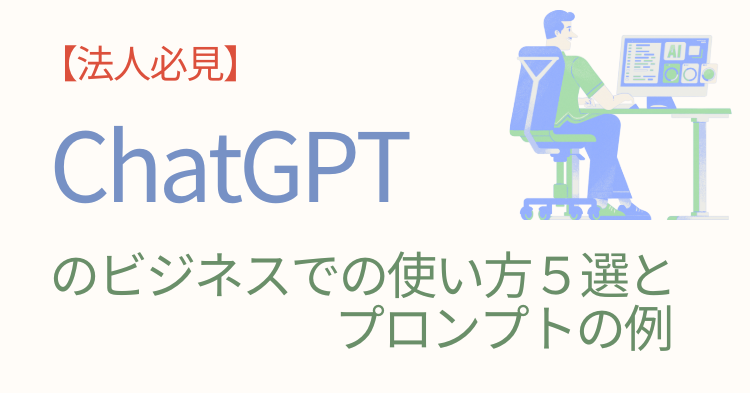 ChatGPTのビジネスでの使い方5選とプロンプトの例 - ヤラク翻訳