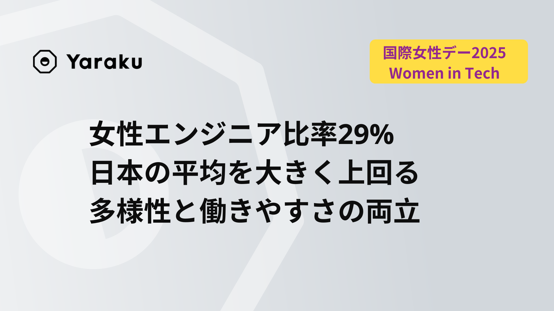 <業界平均を大きく上回る>女性エンジニア比率29%の八楽の開発チーム - ヤラク翻訳 - 最先端のAI自動翻訳・機械翻訳