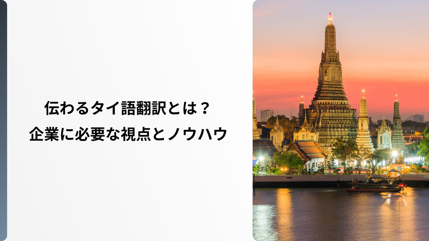 伝わるタイ語翻訳とは？企業に必要な視点とノウハウ