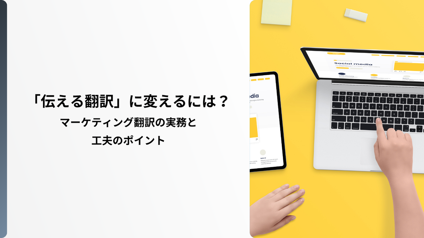 「伝える翻訳」に変えるには？マーケティング翻訳の実務と工夫のポイント
