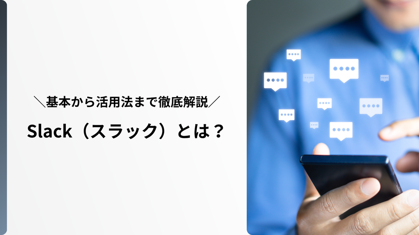 Slack（スラック）とは？基本から活用法まで徹底解説