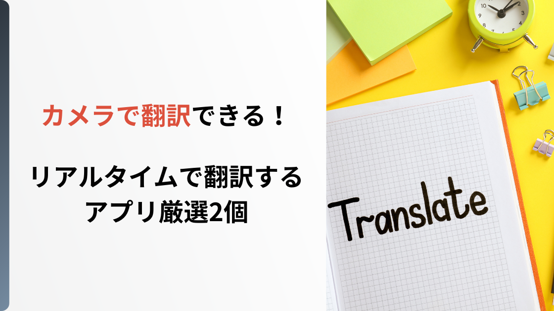 カメラ　翻訳