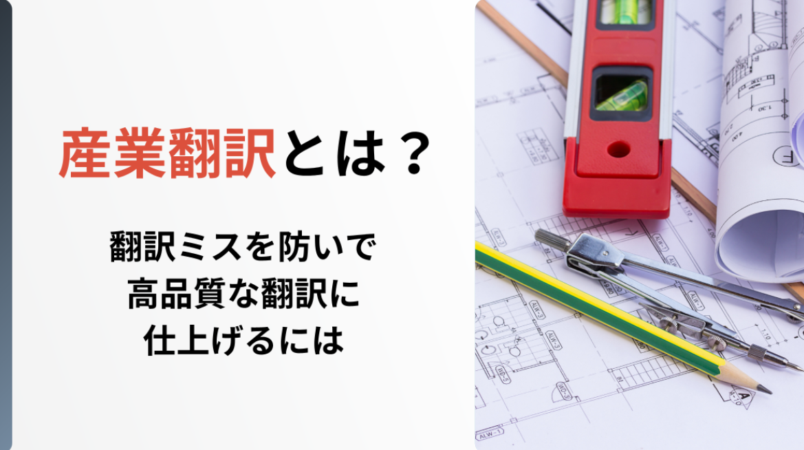 産業翻訳