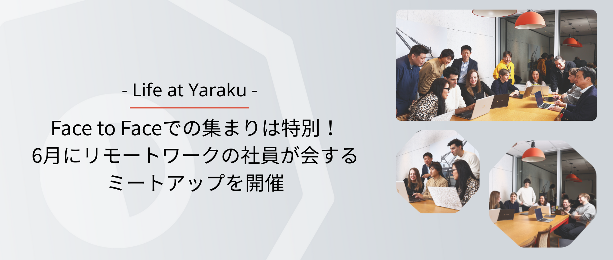 Face to Faceでの集まりは特別！ 6月にリモートワークの社員が会するミートアップを開催