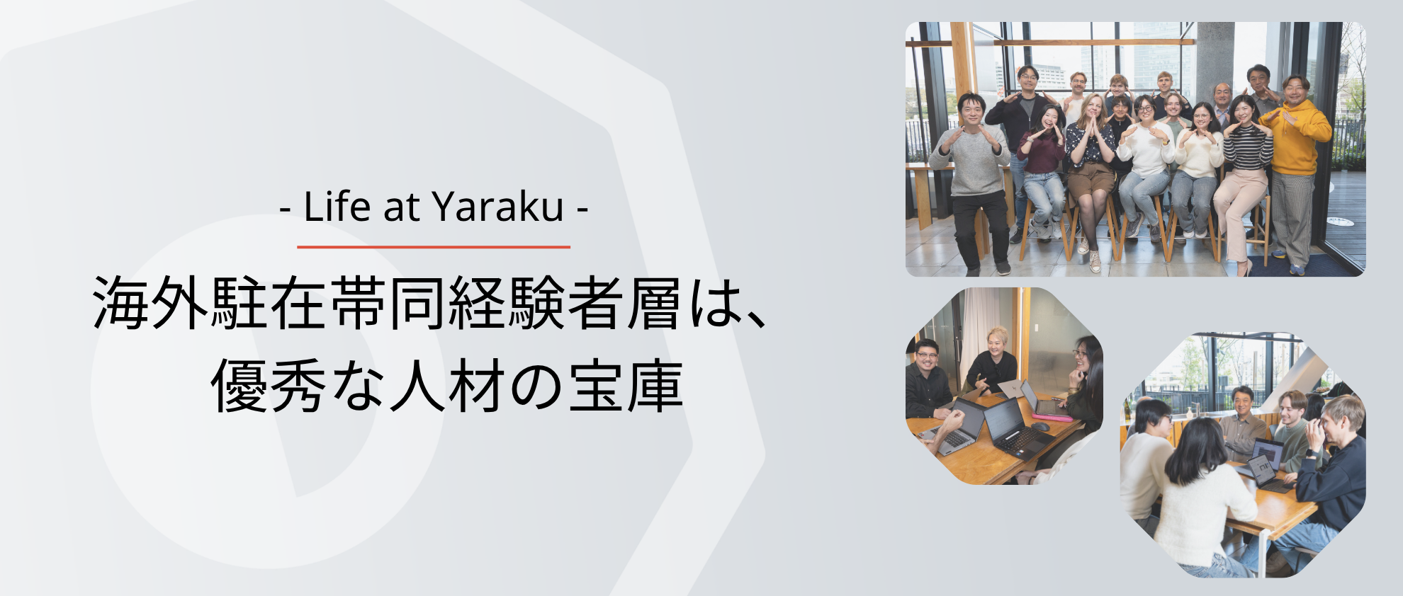 八楽人事チームによる連載記事「- Life at Yaraku - 海外駐在帯同の経験者層は、優秀な人材の宝庫」を公開しました