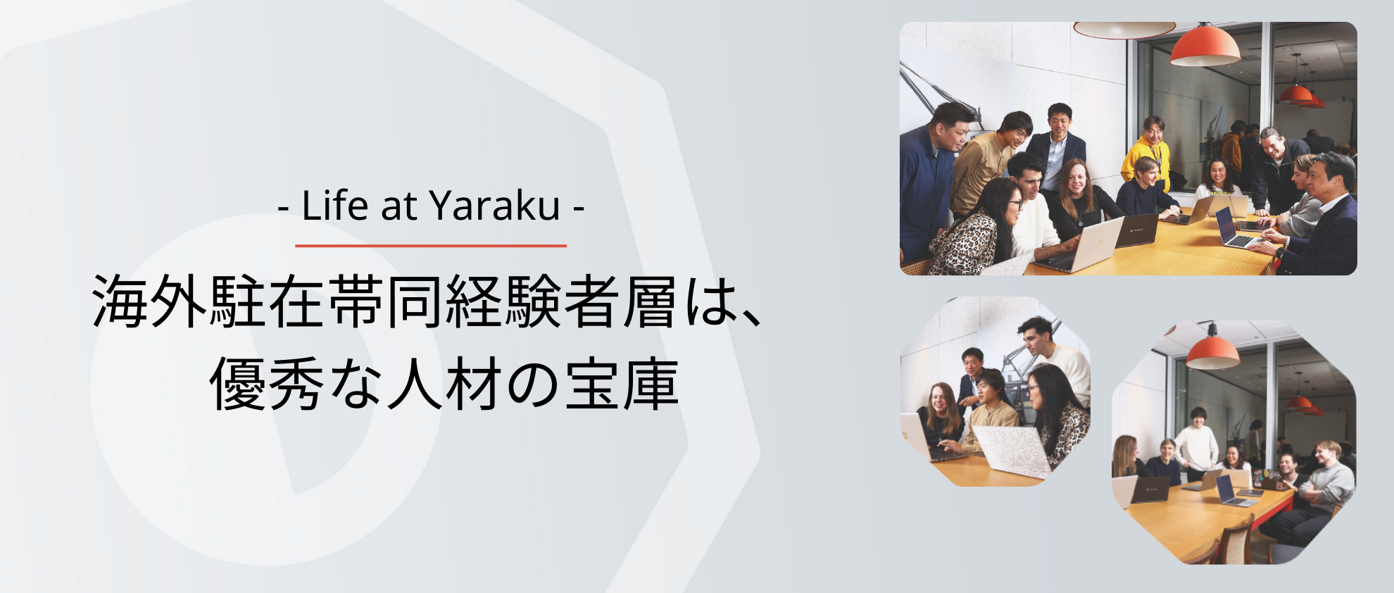 海外駐在帯同経験者層は.,優秀な人材の宝庫