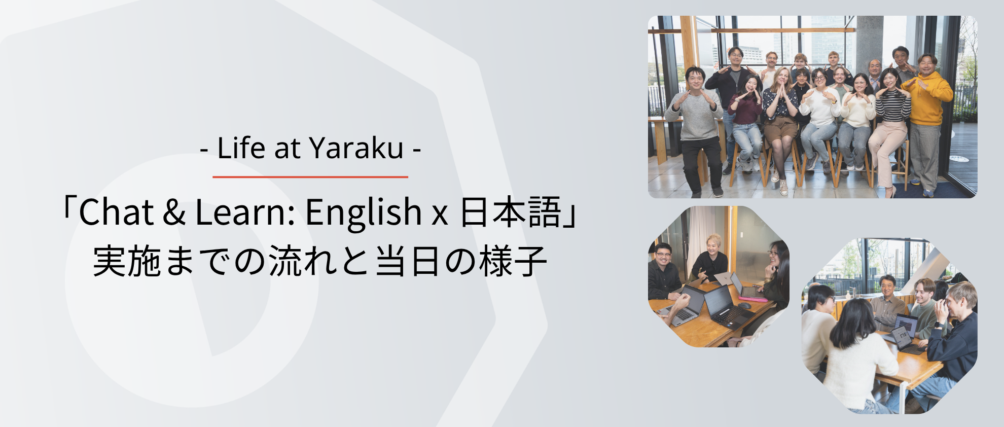八楽人事チームによる連載記事「- Life at Yaraku - 社員同士で言語を学び合う言語交換会 実施までの流れと当日の様子」を公開しました