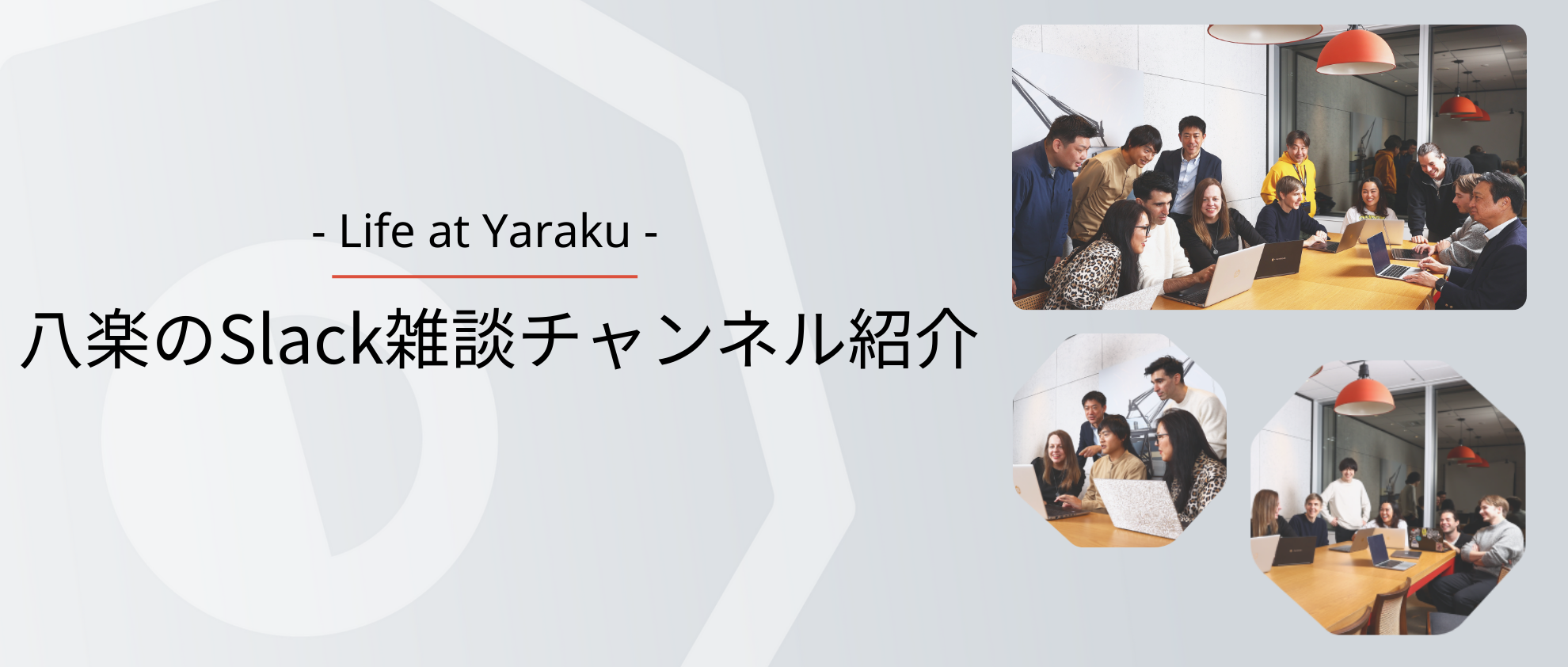 八楽のSlack雑談チャンネル紹介