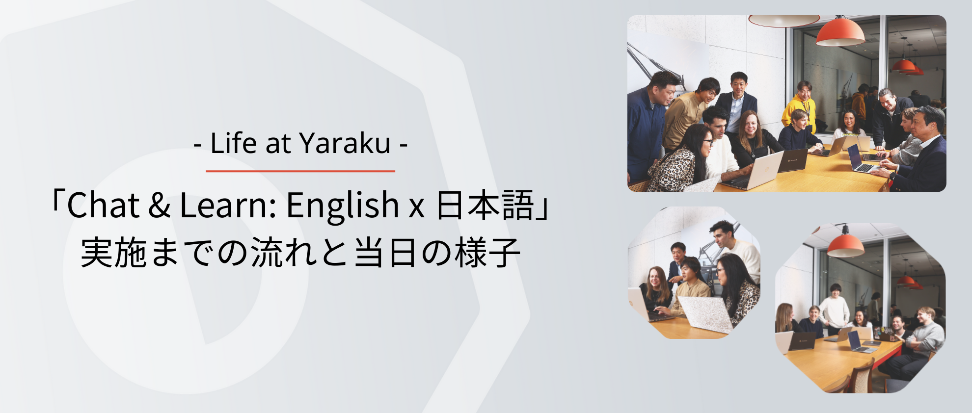 「Chat & Learn: English x 日本語」実施までの流れと当日の様子