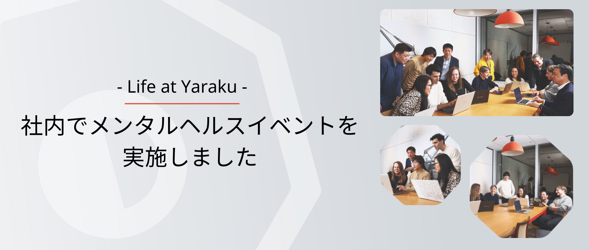 社内でメンタルヘルスイベントを実施しました