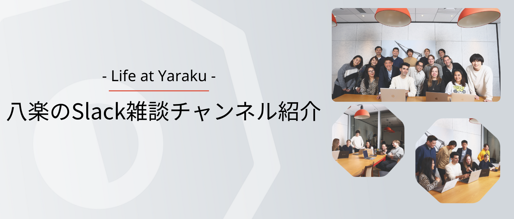 Slack雑談チャンネル紹介