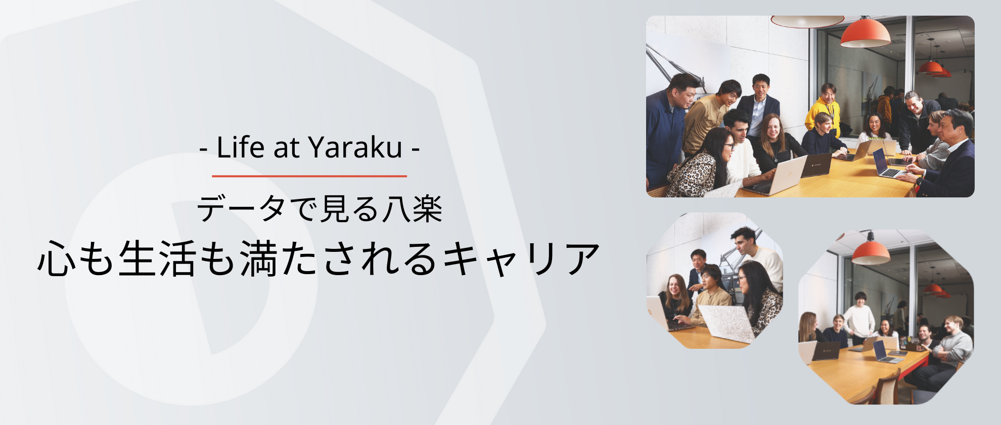 データで見る八楽 心も生活も満たされるキャリア