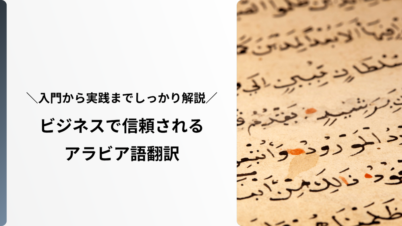 ビジネスで信頼されるアラビア語翻訳｜入門から実践までしっかり解説