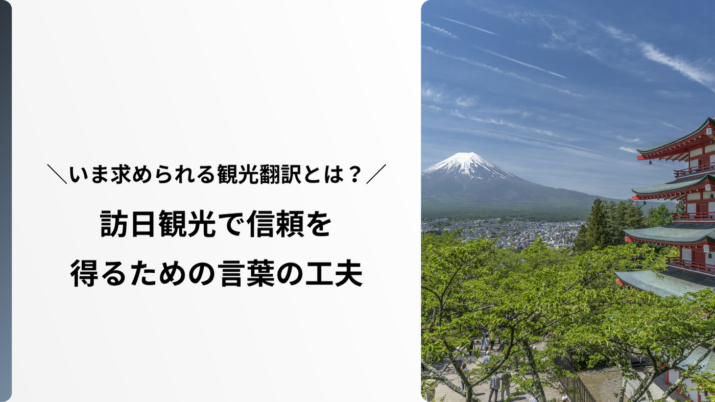 いま求められる観光翻訳とは？訪日観光で信頼を得るための言葉の工夫
