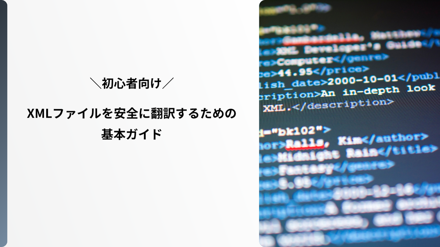 【初心者向け】XMLファイルを安全に翻訳するための基本ガイド