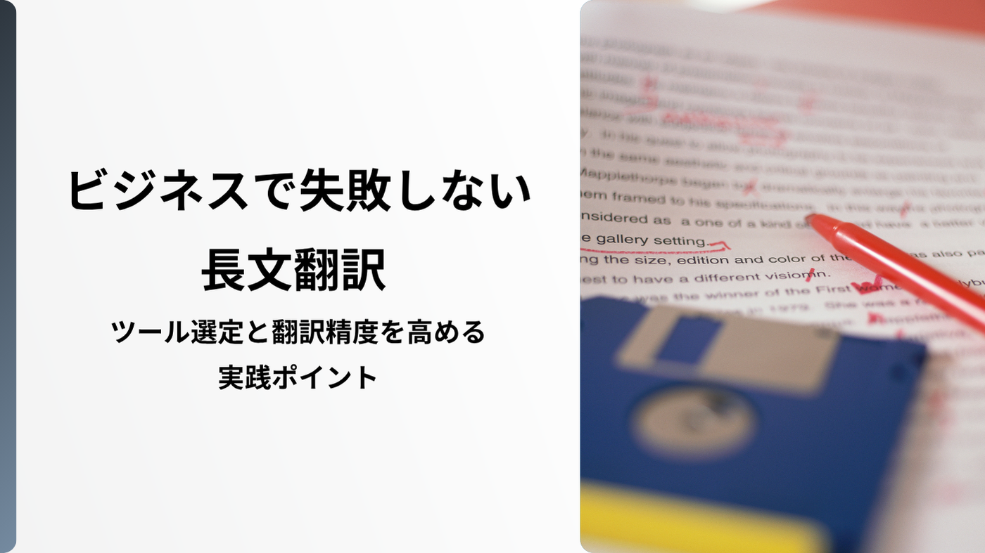 ビジネスで失敗しない長文翻訳 ─ ツール選定と翻訳精度を高める実践ポイント