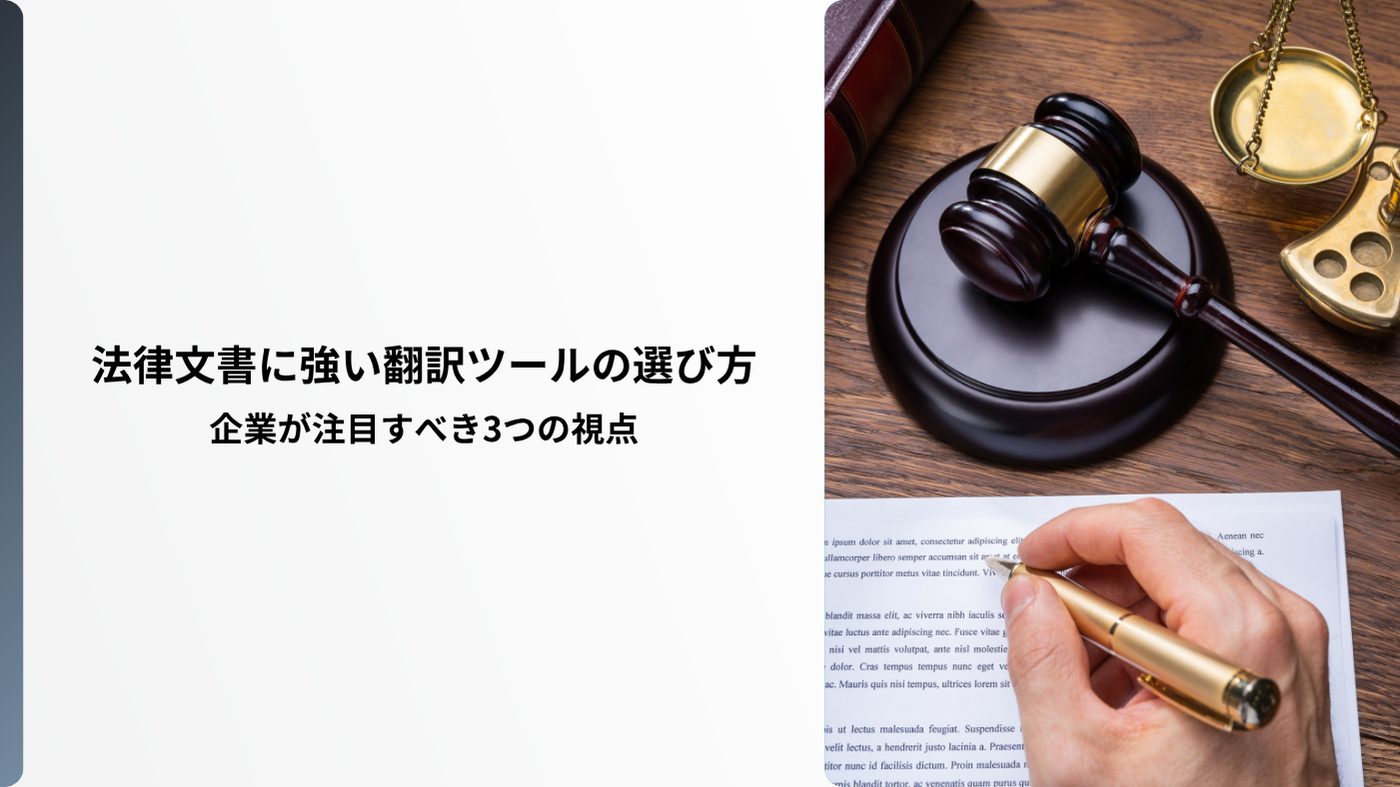 法律文書に強い翻訳ツールの選び方：企業が注目すべき3つの視点
