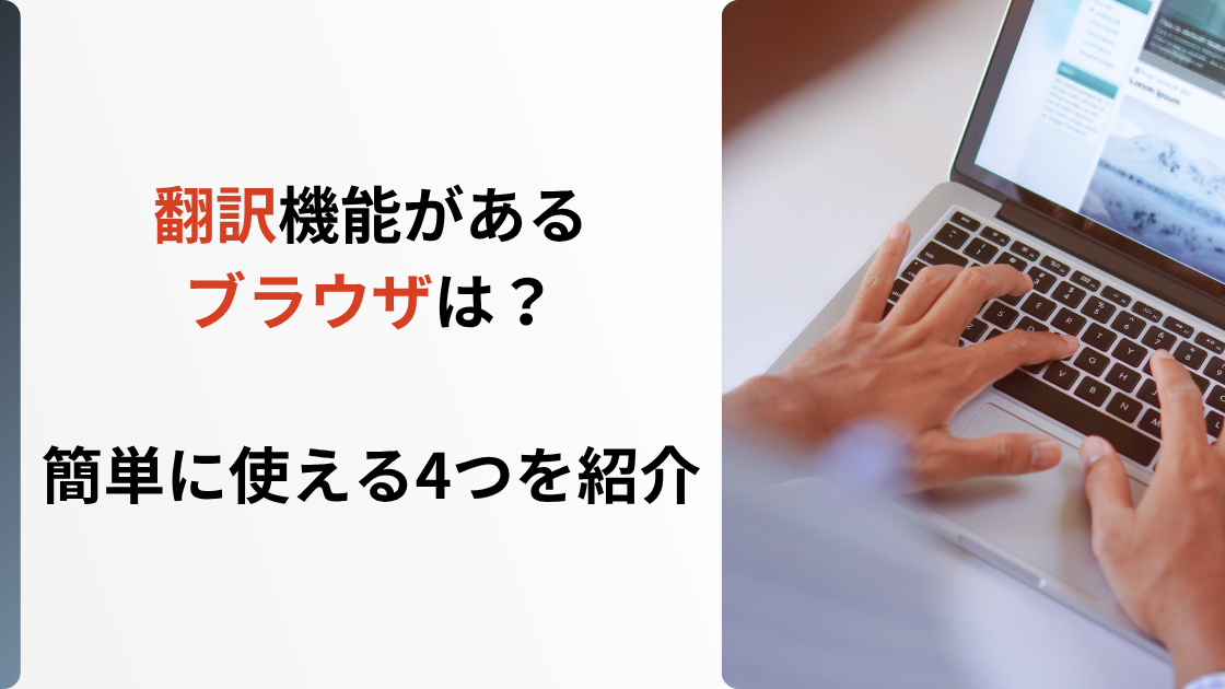 ブラウザ　翻訳