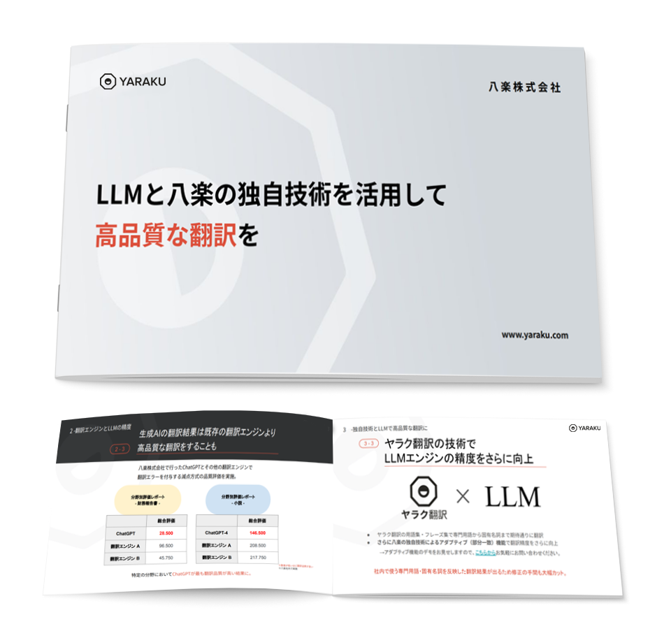 LLM　ヤラク翻訳