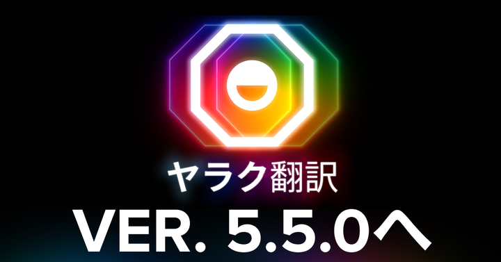 ヤラク翻訳_202507update