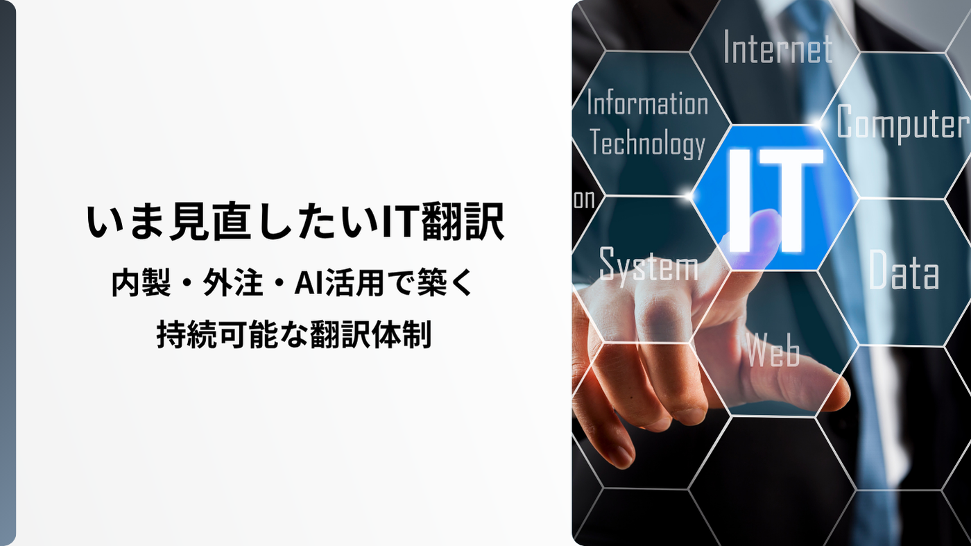 いま見直したいIT翻訳：内製・外注・AI活用で築く持続可能な翻訳体制