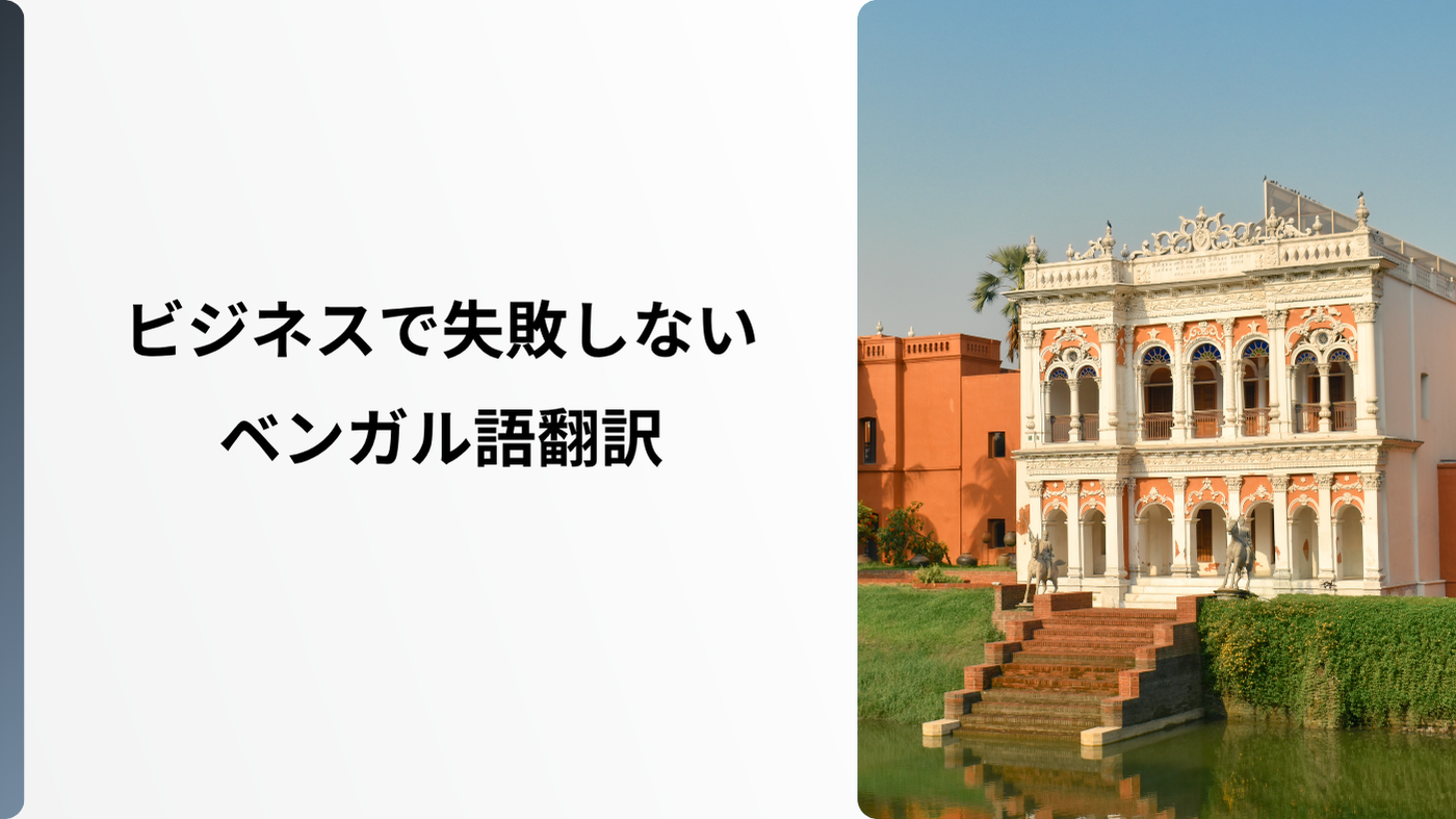 ビジネスで失敗しないベンガル語翻訳