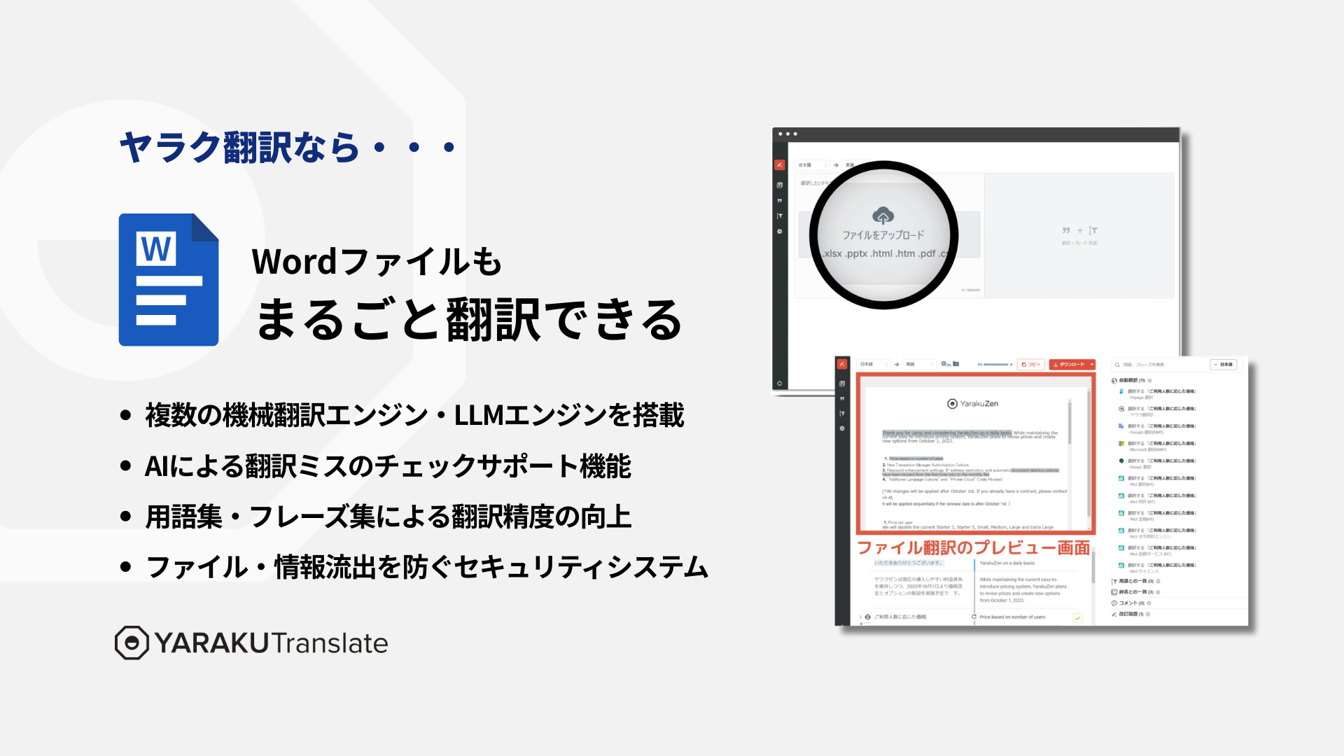 【2026年最新】Wordをまるごと翻訳する方法 - ヤラク翻訳 - 最先端のAI自動翻訳・機械翻訳