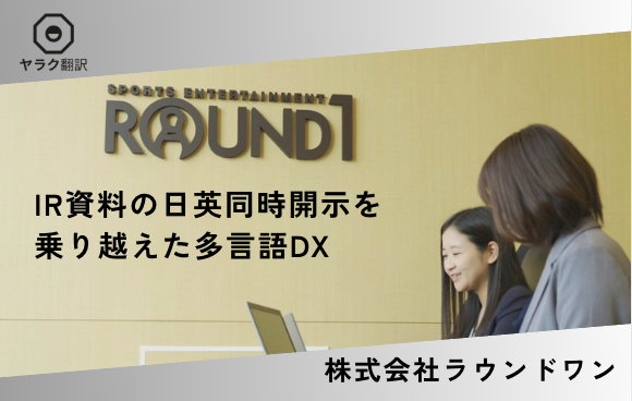 株式会社ラウンドワン