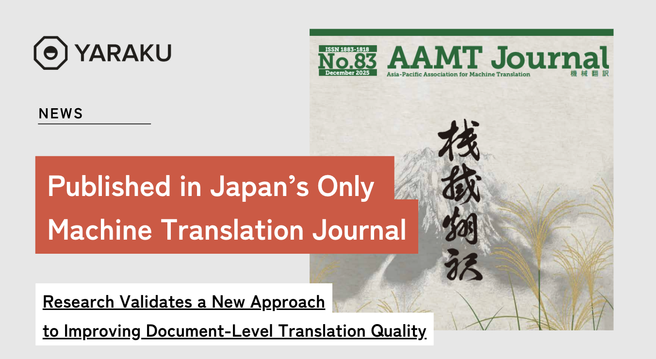 News Release アーカイブ - ヤラク翻訳 - 高精度な自動翻訳・生成AI搭載