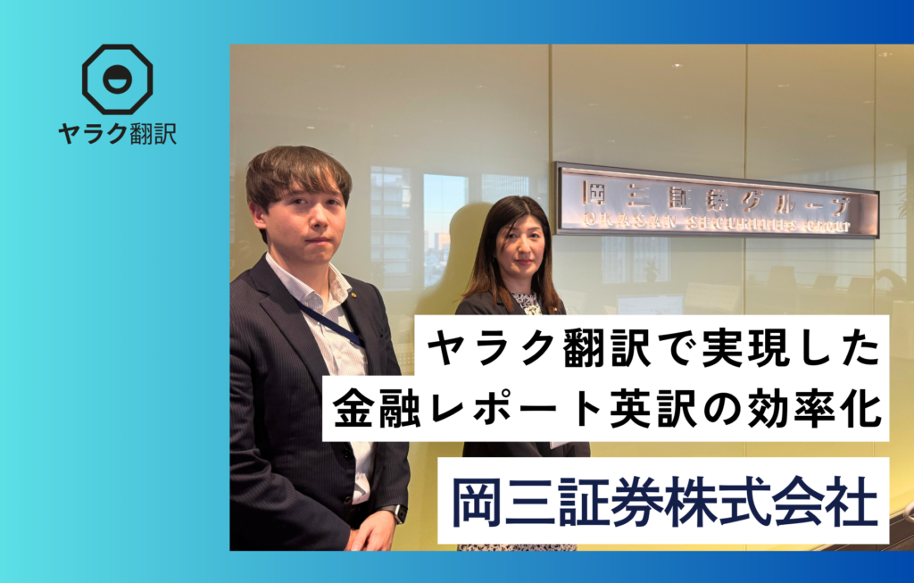 岡三証券株式会社