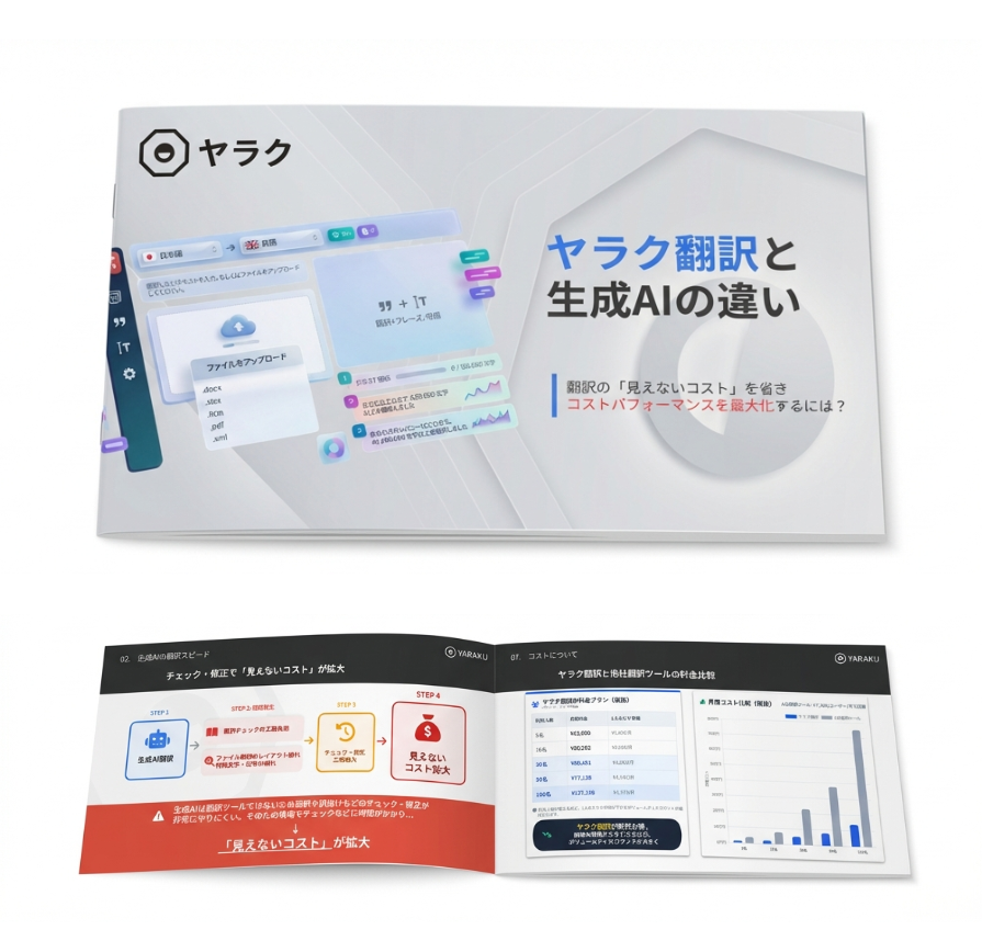 生成AIとヤラク翻訳の違い