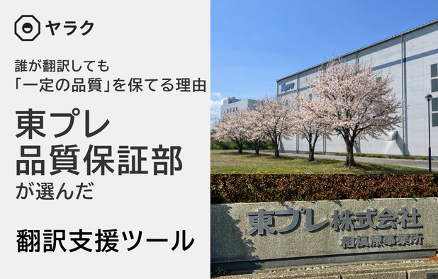東プレ株式会社