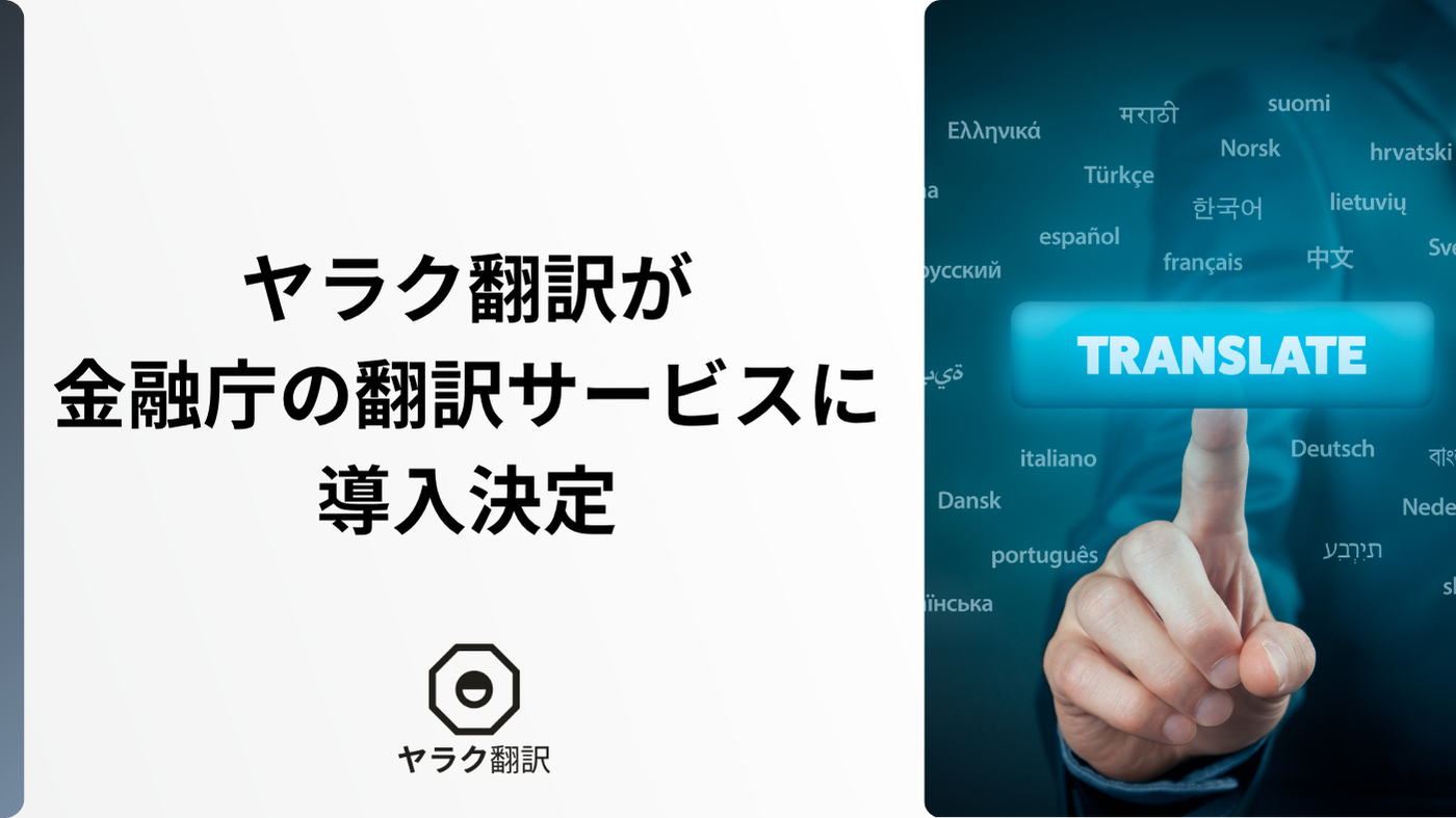 ヤラク翻訳が金融庁の翻訳サービスに導入決定